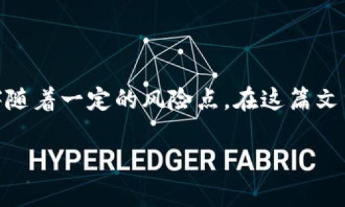 区块链作为一种革命性的新兴技术，尽管提供了诸多益处，比如去中心化、透明性和安全性，但它也伴随着一定的风险点。在这篇文章中，我们将深入探讨在实施区块链技术过程中可能遇到的各种风险及其对用户和企业的潜在影响。

区块链技术的高风险点解析：如何降低不确定性？