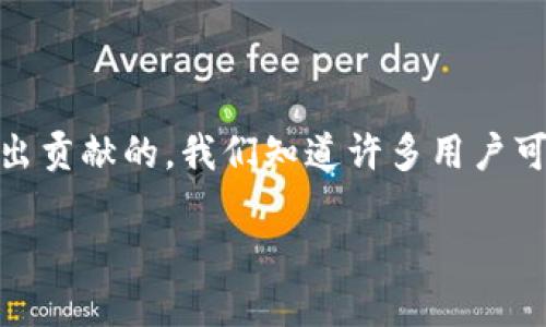 思考一个且的

首先，让我们来构思一个能够吸引用户眼球并为搜索引擎（）做出贡献的。我们知道许多用户可能会遇到tpWallet无法下载的问题，所以我们可以设计这样的

如何解决tpWallet无法下载的烦恼，快速恢复您的数字钱包