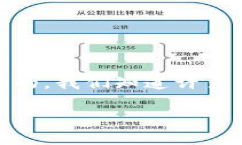 思考一个且的

首先，让我们来构思一个能够吸引用户眼球并为搜索引擎（）做出贡献的。我们知道许多用户可能会遇到tpWallet无法下载的问题，所以我们可以设计这样的

如何解决tpWallet无法下载的烦恼，快速恢复您的数字钱包