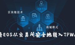 如何将EOS从交易所安全地