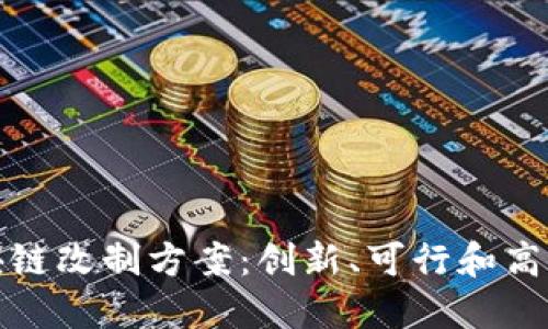 探索区块链改制方案：创新、可行和高效的路径