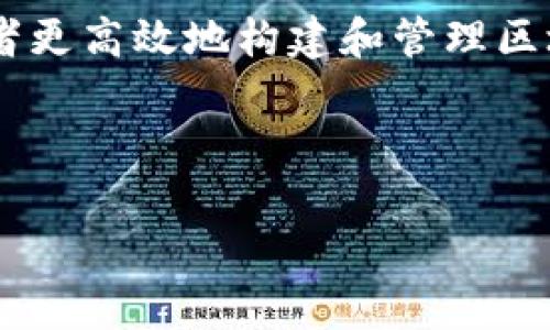 区块链常用开发程序有哪些

区块链技术的不断发展催生了许多与之相关的开发程序与工具，帮助开发者更高效地构建和管理区块链应用。无论你是初学者还是资深开发者，了解这些工具都是至关重要的。

的

区块链开发必备软件与工具推荐：提升效率与安全性的优质选择