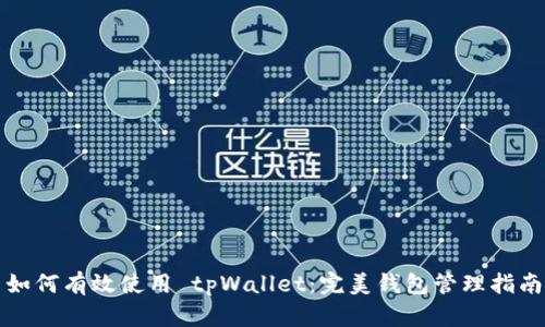 如何有效使用 tpWallet：完美钱包管理指南