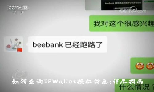 如何查询TPWallet授权信息：详尽指南