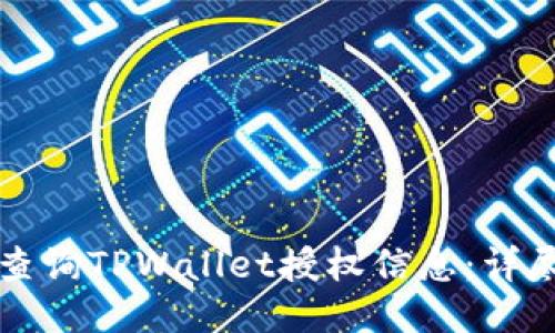 如何查询TPWallet授权信息：详尽指南