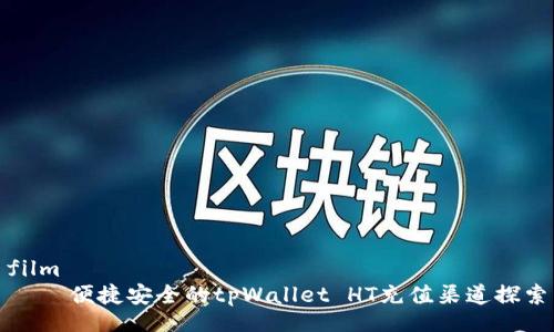 film
    便捷安全的tpWallet HT充值渠道探索