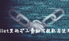 tpWallet里的矿工费如何提取