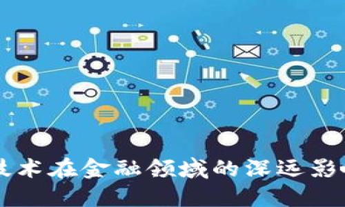 区块链技术在金融领域的深远影响与应用
