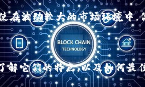   全面对比：麦子钱包与TPWallet哪一个更适合你？ / 

 guanjianci 麦子钱包, TPWallet, 数字钱包, 比较 /guanjianci 

### 前言：选择合适的钱包的重要性

在数字货币日益普及的今天，钱包的选择显得尤为重要。无论是想要安全存储资产，还是方便进行交易，都需要找到一款适合自己的数字钱包。在众多选择中，麦子钱包和TPWallet是两个备受关注的选项。本文将深入剖析这两款钱包的特点、优缺点及适用场景，帮助你找到最符合自己需求的数字钱包。

### 麦子钱包简介

麦子钱包是一款近年来崭露头角的数字货币钱包，凭借其用户友好的界面和强大的安全性，迅速赢得了很多用户的青睐。它支持多种主流的数字货币，用户可以轻松进行存储、交易及转账。

#### 特点
- **用户体验**：麦子钱包界面简洁，操作流畅，多数用户能够很快上手。
- **安全性**：采用了多重安全机制，包括冷储存和私钥保护，让用户的资产更加安全。
- **多元化钱包功能**：除了基本的数字资产存储，麦子钱包还支持DApp（去中心化应用）的使用，用户可以在钱包中直接访问各种应用。

### TPWallet简介

TPWallet同样是一款备受推崇的数字货币钱包，尤其在对新手友好和功能丰富性上表现突出。TPWallet不仅支持多种币种，还具有强大的社区和开发者支持。

#### 特点
- **多币种支持**：TPWallet支持范围广泛的数字货币，几乎涵盖了市场上所有的主流币种。
- **方便快捷的交易**：用户可以非常便捷地进行币币交易，且操作简单，可以轻松找到自己需要的交易功能。
- **活跃社区**：TPWallet背后有一个强大的社区，用户如果遇到问题，能够迅速找到解答和支持。

### 麦子钱包与TPWallet的比较

这两款钱包各有千秋，以下将从多个方面进行详细对比，帮助你做出更合适的选择。

#### 1. 安全性

安全性是钱包选择中最重要的因素之一。麦子钱包在安全性方面采取了多重防护，冷存储和加密措施能够有效降低被黑客攻击的风险。而TPWallet也有一定的安全防护措施，但更依赖用户的操作习惯和安全意识。

就安全性而言，麦子钱包的保护措施更为成熟，适合那些对资产安全要求极高的用户。

#### 2. 用户体验

在用户体验上，麦子钱包提供了一个简单明了的操作界面，用于交易、转账和查看资产都很顺手。TPWallet则虽然功能丰富，但界面相对复杂，对于新手用户来说可能需要一定的学习成本。

如果你是数字货币的新手，建议优先考虑麦子钱包；如果你已经熟悉各种功能，TPWallet则能提供更丰富的交易选项。

#### 3. 功能多样性

功能是钱包的另一大重要因素。麦子钱包以多元化的DApp支持而著称，让用户可以在一个平台上完成多种任务。TPWallet则提供了高效的交易功能和社区支持，适合频繁进行交易的用户。

如果你希望在使用钱包的同时，能接触到更多创新应用，麦子钱包可能更适合你；而如果你侧重于交易频率，TPWallet更符合你的需求。

#### 4. 访问便捷性

麦子钱包的操作界面友好，所有功能一目了然，适合快速访问。而TPWallet则提供了更为复杂的数据分析和交易选项，然而这导致其操作相对繁琐。

所以，如果你常常需要进行快速交易，麦子钱包会让你事半功倍，而TPWallet则更适合有时间深度研究的用户。

### 结论：选择你的数字钱包

无论如何，选择合适的钱包取决于你自身的需求。如果你是一个初学者，想要一款操作简单且安全的钱包，麦子钱包是不错的选择。而如果你是一个有经验的投资者，TPWallet给你提供了更多高级功能和交易选项。

### 常见问题解答

#### 问题一：我是否需要在同一钱包中存储多种资产？

在同一钱包中存储多种数字资产是可以的，但需要注意安全问题。使用功能强大且口碑良好的钱包会大大减少风险。

但从安全角度出发，如果你拥有大量不同资产，建议分散存储在不同的钱包中。从安全性和灵活性考虑，使用多个钱包可以有效降低资产集中风险。

#### 问题二：如何确保我的数字资产安全？

确保数字资产安全的关键在于选择可信的钱包，同时注重个人的安全习惯。例如，不要将私钥泄露给其他人，定期更新密码，以及启用多重认证。

安全习惯养成非常重要，不仅要选择安全的钱包，还需要在日常使用中保持警惕，定期检查账户安全性和活动记录。如果能做到这些，即使在波动较大的市场环境中，你的资产也能得到更好的保护。

### 总结

在麦子钱包与TPWallet之间选择并没有绝对的“好”与“坏”，而是看哪个钱包更适合你的需求和使用习惯。希望本文能帮助你更清晰地了解它们的特点，以及如何最佳利用这些工具来管理你的数字资产。无论你选择哪个，都要时刻关注市场动态，做好资产的安全管理。