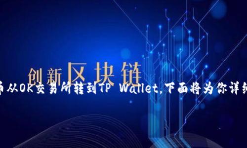 在如今的加密货币交易中，将数字货币从一个钱包转移到另一个钱包是一个常见的操作。如果你想将币从OK交易所转到TP Wallet，下面将为你详细介绍这一过程。为方便阅读，本文将分为几个大部分，并尽量使用的语言，帮助你更好地理解这一操作。

如何将币从OK交易所转移到TP Wallet的一步步操作指南