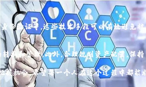    如何选择TP钱包的最佳链：全面指南  / 

 guanjianci  TP钱包, 区块链, 选择链, 数字货币  /guanjianci 

---

引言：为何选择合适的链？

在当今的数字时代，区块链技术如雨后春笋般发展，成为了我们生活中不可或缺的一部分。特别是在学习和使用数字货币以及去中心化金融（DeFi）时，选择合适的链显得尤为重要。而当我们谈到TP钱包的使用时，这一选择更是至关重要。这不仅关乎交易的速度和安全性，更直接影响到你的资产管理体验。今天，我们就来探讨一下在创建TP钱包时，如何选择最合适的链。

了解TP钱包的基本功能

TP钱包是一个支持多种区块链资产管理的数字钱包，它不仅能存储各种加密货币，还能进行交易、兑换。对于新手来说，它的界面友好，操作简单，非常适合作为进入区块链世界的第一步。

区块链的多样性：选择链的关键

在选择链时，首先要了解市面上主流的区块链项目。以太坊、比特币、波场（TRON）、币安链（BSC）等是常见的选择。每个链都有其独特的技术架构和生态系统，这也决定了它们在交易速度、手续费、智能合约功能等方面的表现。

1. **以太坊（Ethereum）**   
   以太坊是最早推出智能合约功能的区块链，支持多种去中心化应用（DApp）和代币的创建。它是许多DeFi项目和NFT平台的基础。因此，如果你对DeFi或NFT感兴趣，以太坊无疑是一个不错的选择。

2. **比特币（Bitcoin）**   
   作为第一个也是最知名的加密货币，比特币仍然是保值和转账的热门选择。然而，实际上比特币并不支持智能合约功能，它的交易速度相对较慢，手续费也会随交易高峰期而增加。

3. **币安智能链（Binance Smart Chain）**   
   BSC是近年来备受欢迎的链，尤其在DeFi领域。它的交易速度快，手续费低，适合希望快速进行交易的用户。

4. **波场（TRON）**  
   波场专注于内容分享和去中心化应用的建设，旨在提高用户互动。波场的交易速度快且费用低，非常适合小额交易。

案例分析：不同情况下的链选择

在选择链时，每个人的需求都是不同的，这里通过几个实际案例来分析。

1. **新手用户的选择**  
   如果你刚入门，对加密货币的了解还不深，推荐选择以太坊或BSC。以太坊有大量的学习资源、开发者社区和用户支持。在BSC上，你可以更加方便和低成本地进行交易。

2. **投资者的选择**  
   如果你专注于资产增值，选择比特币或以太坊更有市场前景。尽管比特币的交易速度较慢，但它的保值能力毋庸置疑。而以太坊在DeFi领域的应用也让它的价值不断提升。

3. **开发者或DApp用户**  
   若你是一名开发者或对DApp场景感兴趣，波场和以太坊是不错的选择，它们都提供了丰富的开发文档和社区支持。

安全性考虑：不同链的安全隐患

选择链时，安全性也是不可忽视的因素。尽管主流链在技术上相对成熟，但总有可能出现各种安全隐患。

1. **智能合约的漏洞问题**  
   智能合约一旦部署，就无法更改。如果存在代码漏洞，将面临被黑客攻击的风险。因此，在选择以太坊或BSC等链时，请确保所用的DApp经过充分的审计。

2. **链的去中心化程度**  
   去中心化程度高的链，更能抵御各种攻击。例如，比特币的网络分散众多，超强的算力保护了其安全性。

使用体验：链对用户体验的影响

不同链的用户体验迥异，选择合适的链可以大大提高你的满意度。

1. **交易速度和手续费**  
   低手续费和快速度是用户体验的关键。以太坊在网络高峰时，手续费容易飙升，而BSC通常保持相对较低。而比特币由于其网络限制，完成一笔交易可能会需要较长的确认时间。

2. **生态系统的丰富度**  
   生态系统越丰富，用户选择也越多。不管是DeFi、NFT还是其他应用，完善的生态链会吸引更多用户。

总结：做出明智的选择

在选择TP钱包时所用的链，不仅仅是技术选择问题，更是对你资产安全和使用体验的深刻影响。通过了解各条链的特点和市场表现，结合自身的需求，我们才能做出更为明智的选择。无论你是在追求快速交易，还是希望在DeFi市场中一展身手，找到适合你的区块链链，将会是你数字货币旅程中关键的一步。

---

相关问题探讨

1. **TP钱包如何确保交易的安全性？**
   在使用TP钱包的过程中，安全性是用户最为关注的问题之一。TP钱包通常采用了多种安全措施来保护用户的资产，例如：多重签名技术、私钥加密保护以及用户身份验证等。这些技术手段可以有效避免被黑客攻击导致的资产损失。

2. **我应该如何管理我在不同链上的资产？**
   随着在多个链上资产的增加，管理这些资产变得尤为重要。你可以考虑使用TP钱包的内置功能来监控不同链上的资产，还可以利用去中心化交易所进行资产的转换和管理。此外，合理规划资产配置，保持多样化，可以降低风险。

通过对上述两个问题的深入探讨，相信可以更好地帮助用户体验TP钱包的便捷以及选择合适的链投资。在这个庞大的数字货币世界中，保持学习的态度才能时刻把握机会。希望每一个人在这个过程中都能族到满意的答案和成长的体验。