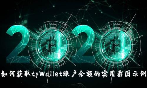 如何获取tpWallet账户余额的实用截图示例