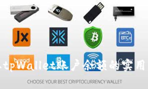 如何获取tpWallet账户余额的实用截图示例