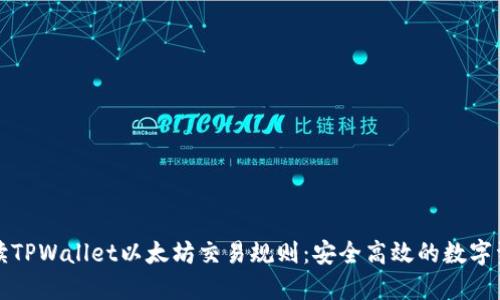 全面解读TPWallet以太坊交易规则：安全高效的数字资产管理