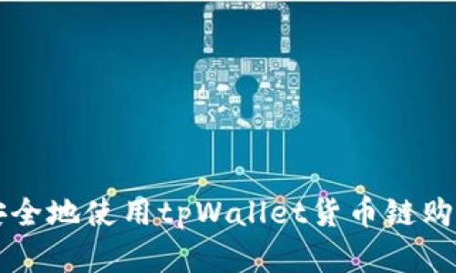 如何轻松安全地使用tpWallet货币链购买数字货币