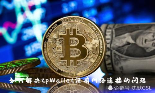 如何解决tpWallet没有网络连接的问题