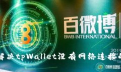如何解决tpWallet没有网络连