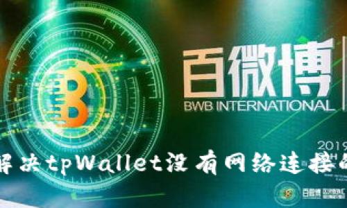 如何解决tpWallet没有网络连接的问题