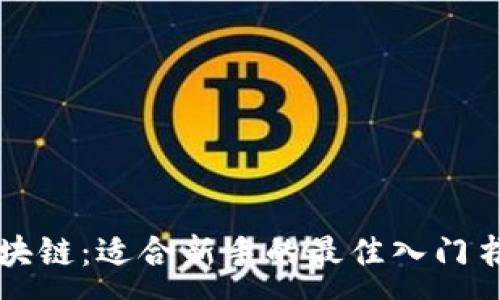 :  
揭秘区块链：适合新手的最佳入门书籍推荐