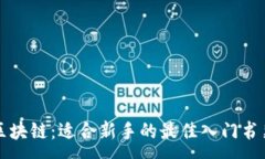 :  揭秘区块链：适合新手