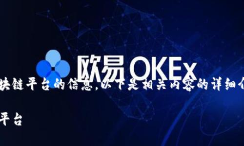 很高兴为你提供有关赣州综合区块链平台的信息。以下是相关内容的详细介绍，帮助你更好地了解这一领域。

深度探讨赣州综合区块链多元化平台