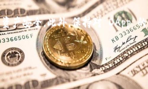 如何查看 tpWallet 授权连接

随着区块链技术的迅猛发展，各种数字钱包逐渐在我们的生活中占据了重要位置。而 tpWallet 作为多链数字钱包，其灵活性和易用性赢得了不少用户的青睐。但在使用 tpWallet 时，您可能会遇到如何查看授权连接的问题。了解这一点不仅有助于保护您的资产安全，还能确保您对各种应用的访问权限有清晰的认识。接下来，我们就来详细探讨这个话题。

什么是 tpWallet 授权连接？

简单来说，tpWallet 作者连接是指您通过此数字钱包与其他区块链应用或者服务建立的连接。用户在使用某些去中心化应用（DApp）时，通常需要授权钱包访问其资产，以便进行交易或签名。这种授权连接就像您给一把钥匙，让某个应用能进入您的“家”——也就是您的加密资产。而控制这些授权连接，则关乎到您资产的安全。

tpWallet 授权连接的查看步骤

首先，打开您的 tpWallet 应用，确保您已成功登录。接着，按照如下步骤操作：

ol
listrong进入设置：/strong在钱包界面的侧边栏或底部，找到“设置”或“管理”选项，并点击进入。/li
listrong选择安全选项：/strong在设置菜单中，您应能看到与安全相关的选项。在这里找到“授权管理”或“连接管理”的选项。/li
listrong查看授权列表：/strong在这个列表中，您可以看到所有曾经授权的连接，包括各个 DApp 的名称、授权时间以及权限范围。您可以根据需要查看每个连接的详细信息。/li
listrong取消授权：/strong如果发现某些连接不再使用或感到不安全，可以选择取消授权。在授权列表中找到该应用，点击“撤销授权”或“取消连接”即可。/li
/ol

授权连接的重要性及风险

了解授权连接不仅仅是为了使用便利，更是为了保护您的资产安全。随着 DApp 的普及，越来越多的诈骗项目也开始意图侵入用户的钱包。一旦授权了不安全的应用，您可能面临资产被盗的风险。因此，定期检查和管理授权连接是十分必要的。

如何确保授权连接的安全性？

在使用 tpWallet 时，确保您的授权连接安全有几个要点：

ol
listrong选择可信的 DApp：/strong在使用任何 DApp 之前，务必对其进行充分的研究，查看其他用户的评价和反馈。避免使用那些没有良好声誉或不透明的应用。/li
listrong定期检查授权：/strong就如前文提到的，定期检查您的授权连接列表，及时撤销那些不再使用或不确定的链接，是保护资产的一种有效手段。/li
listrong保持钱包软件最新：/strong确保您的 tpWallet 应用保持更新版本。因为更新版本通常会修复已知的安全漏洞，提供更强的保护。/li
/ol

相关问题探讨

在深入查看和管理 tpWallet 的授权连接时，一些用户可能会有以下疑问：

ul
listrong如何恢复被取消的授权连接？/strong/li
listrongtpWallet 有哪些安全措施来保护用户的授权信息？/strong/li
/ul

如何恢复被取消的授权连接？

一旦您取消了某个 DApp 的授权连接，通常该应用会立即失去对您资产的访问权限。不过，许多 DApp 提供了重新授权的选项，您只需再次为其授权即可。以下是详细步骤：

ol
listrong访问 DApp：/strong通过浏览器或者 DApp 直接访问您想再次授权的应用。通常在其主页会有“连接钱包”的选项。/li
listrong登录 tpWallet：/strong根据提示，选择 tpWallet 作为您的钱包。应用会引导您进入钱包的授权流程。/li
listrong重新授权：/strong您需要重新同意应用请求的权限，并确保对权限范围心中有数。审慎选择您愿意授权的内容。/li
/ol

请记住，恢复授权意味着您再次给了该 DApp 访问您资产的权利，因此在这一点上依然需要谨慎对待，确保您对该应用的信任程度达到一定标准。

tpWallet 有哪些安全措施来保护用户的授权信息？

tpWallet 作为一个注重安全性的数字钱包，其安全措施相对较为全面，这里总结几个主要的安全机制：

ol
listrong私钥本地保存：/strongtpWallet 的私钥永远保存在用户的设备上，而不是保存在服务器上。这极大地降低了因服务器遭到攻击而引发的资产安全问题。/li
listrong多重签名机制：/strong在进行大额交易时，tpWallet 通常会要求多重签名，这样即使一部分信息被盗，黑客也无法单独完成操作。/li
listrong双重认证：/strong在执行某些敏感操作（如撤销授权、转账等）时，tpWallet 可能会要求用户进行双重身份验证，确保真正是账户的持有者在进行操作。/li
listrong实时监控：/strongtpWallet 具备监控用户账户活动的能力，一旦发现异常行为，系统会即时通知用户。/li
/ol

通过这些安全机制，tpWallet 努力为用户构建一个安全、可靠的数字钱包环境，从而保障用户的数字资产安全。

总结

了解和管理 tpWallet 的授权连接，是每位数字资产用户应掌握的基本技能。通过定期查看和管理这些连接，不仅能从容应对各种 DApp 的授权请求，还能确保自己的资产安全。此外，保持对 DApp 的警觉和对授权信息的高度关注，也是保护个人财产的重要环节。在使用 tpWallet 的过程中，不妨多了解一些相关知识，使您能更好地享受数字货币带来的便利和乐趣。

：
安全高效的 tpWallet 授权连接管理攻略：保护你的数字资产