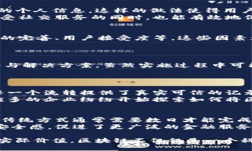 jiaodian区块链保护场景有哪些/jiaodian  
区块链, 数据安全, 数字资产, 隐私保护/guanjianci  

引言：区块链的魅力与挑战  
在当今数字技术高速发展的时代，区块链作为一种颠覆性的技术，正在各行各业中崭露头角。人们常常将其与比特币联系在一起，但实际上，区块链的应用远不止于数字货币。无论是金融、医疗、物流，还是艺术品交易，区块链都在为保护数据安全和隐私提供着新的思路和解决方案。  
想象一下，您的个人信息在网上被用作商业用途，您的交易记录被随意篡改，这是否让您感到不安？区块链的去中心化特性能够有效地解决这些问题，创造一个更为透明和可信的环境。本文将深入探讨区块链保护的场景，帮助您更好地了解这一改变世界的技术。  

一、区块链及其基本原理  
在讲述区块链保护场景之前，我们首先需要了解区块链的基本概念。简单来说，区块链是一种分布式账本技术，能够在多个节点之间安全地记录交易信息。每一个“区块”包含一组交易记录，当新的交易发生时，该信息会被打包到新的区块中，然后通过加密技术进行验证，并被添加到链的末端。  
这种去中心化的设计使得任何一方都无法单独控制或篡改信息，确保了数据的安全性和透明度。  

二、区块链保护所带来的安全性  
区块链技术的最大优势之一就是它的安全性。由于信息被存储在多个副本中，任何对系统的攻击都需同时破解多个节点，极大提高了破解难度。此外，区块链中的数据一旦被记录就几乎无法更改。这种不可篡改性为数据提供了强有力的保护。  

三、具体的保护场景  
下面我们将探索几个实际应用的保护场景，看看区块链是如何在实践中提升安全性的。  

h41. 数字资产保护/h4  
在数字经济时代，数字资产如虚拟货币、数字版权等层出不穷。这些资产的安全性成为人们关注的重点。区块链通过加密算法与去中心化技术，能有效防止黑客攻击和伪造，确保每一笔交易都能被实时记录和追溯。  

h42. 医疗信息安全/h4  
医疗行业的数据安全尤为重要。患者的病历及健康记录不仅关系到个人隐私，也涉及到医疗机构的信誉和经济利益。使用区块链技术，可以通过智能合约确保患者的个人信息仅限于授权医生查看，从而有效防止数据泄露。  

h43. 物流追踪系统/h4  
在物流行业，确保货物的来源和运输过程的真实性至关重要。区块链能够记录每一次运输和变更，任何人都可以查看货物从生产到销售的全链条信息。这不仅保障了消费者的权益，同时也提升了整个供应链的透明度。  

h44. 版权保护/h4  
艺术作品和创意作品的版权保护一直是一个热点话题。通过区块链技术，创作者能够在作品创作之初就进行上链，确保其作品的原创性和所有权。这为艺术家和创作者提供了一种保护机制，避免了盗版和不当使用。  

四、区块链在隐私保护方面的作用  
区块链不仅仅是在信息安全方面表现出色，它在保护用户隐私方面同样具有独特的优势。传统的信息系统往往需要集中储存用户的个人信息，这样的做法使得用户的信息暴露在黑客攻击的风险中。而区块链的去中心化特性则让用户可以自行掌控自己的数据。  
例如，在社交平台上，用户的信息可以通过加密技术存储在区块链上，只有在用户授权的情况下才能被其他人访问。这样，用户在享受社交服务的同时，也能有效地保护自己的隐私。  

五、未来的挑战与机遇  
虽然区块链在各个领域表现出了巨大的潜力，但在实际应用过程中，仍然面临许多挑战。例如，技术的普及与标准化问题、法律法规的完善、用户接受度等。这些因素都可能影响区块链技术的推广与应用。  
然而，每个挑战同时也蕴含着机遇。随着技术的不断进步和人们对数据安全问题重视程度的提高，区块链的未来前景依然广阔。  

六、结语：拥抱区块链时代  
总的来说，区块链技术正在为我们带来前所未有的安全保护和隐私保障。在数字化迅速发展的今天，它为各行各业提供了新的思路与解决方案。虽然实施过程中可能会遇到各种挑战，但这个时代的到来是不可逆转的。让我们拥抱区块链技术，开启新一轮的数字化革新之旅吧！  

相关问题  
h41. 区块链如何改变传统行业？/h4  
区块链的引入将对传统行业造成深远的影响。它能提高业务透明度、简化流程、降低成本。例如，在供应链管理中，区块链为物品的每一个流转提供了真实可信的记录，让所有参与者都能实时跟踪，降低了货物丢失和伪造的问题。  
此外，区块链的智能合约功能，使得交易可以在没有中介的情况下自动执行，这不仅提高了效率，也减少了成本支出。逐渐地，越来越多的企业纷纷开始探索如何将区块链技术应用于自身业务，提升竞争力。  

h42. 区块链在金融领域的潜力是什么？/h4  
金融行业是区块链应用最广泛的领域之一。利用区块链技术，金融机构能够实现更快速、透明且低成本的交易。对于跨境支付而言，传统方式通常需要数日才能完成，而通过区块链技术，资金几乎可以实时到账，大大提升了交易效率。  
此外，区块链还能够降低欺诈行为的发生率，因为每一笔交易都会被记录在区块链上，无法被更改或伪造。这为用户提供了更高的安全感，促进了更广泛的金融服务普及。  

通过深入探讨区块链在不同场景下的保护能力，及其对未来社会发展的深远影响，我们或许能更好地理解这项技术的巨大潜力和实际价值。区块链不仅仅是一个科技名词，它正在推动我们进入一个更加安全、透明的数字时代。  