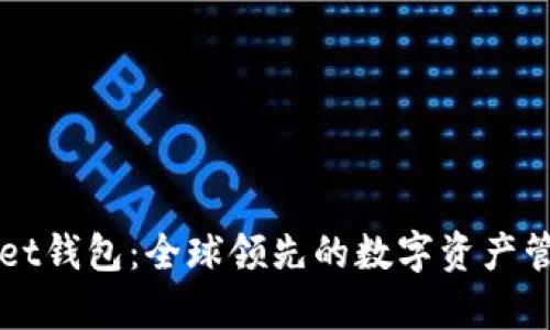 tpWallet钱包：全球领先的数字资产管理平台