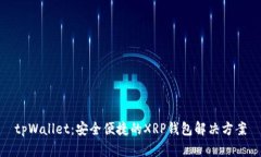 tpWallet：安全便捷的XRP钱包