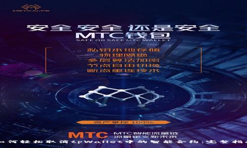 如何轻松取消tpWallet中的智能合约：完整指南