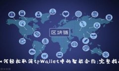 如何轻松取消tpWallet中的智