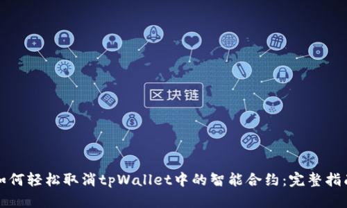 如何轻松取消tpWallet中的智能合约：完整指南