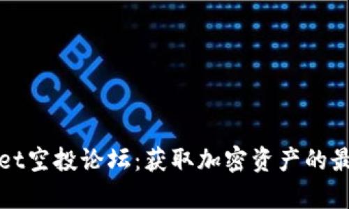 tpWallet空投论坛：获取加密资产的最佳途径
