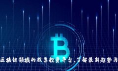 探索区块链领域的股票投