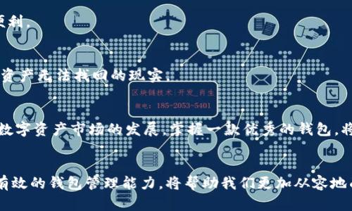 : 如何高效使用TP Wallet管理您的BNB资产  
TP Wallet, BNB, 加密货币, 钱包操作/guanjianci

引言：插上数字资产的翅膀
在如今这个数字资产飞速发展的时代，加密货币已经渐渐走入了我们的生活。对于许多用户来说，使用合适的钱包进行资产管理显得尤为重要。TP Wallet作为一款功能强大的数字资产钱包，受到了广大加密货币爱好者的青睐。特别是BNB（币安币）作为市值排名前列的加密货币，其管理具有重要意义。在接下来的内容中，我们将深入探讨如何在TP Wallet中操作BNB资产，让您的加密投资之旅更加轻松流畅。

TP Wallet简介：一把开启数字资产之门的钥匙
TP Wallet是一个跨链数字资产钱包，支持多种类型的加密货币，包括BNB。它的用户界面友好，功能丰富，适合新手和资深用户。同时，TP Wallet也注重安全性，采用了多重加密措施，让用户可以放心管理自己的资产。无论您是想购买、出售还是转账BNB，TP Wallet都能为您提供便捷、高效的解决方案。

如何下载和安装TP Wallet
首先，您需要在手机应用商店（如App Store或Google Play）搜索“TP Wallet”并下载。下载完成后，请按照以下步骤进行安装：
ol
    li打开应用，点击“安装”或“获取”。/li
    li等待应用下载并自动安装。/li
    li安装完成后，打开TP Wallet，您将看到欢迎页面。/li
/ol
TP Wallet支持多种语言界面，您可以根据自己的习惯选择合适的语言。

如何创建TP Wallet账户
在您成功安装TP Wallet后，接下来需要创建一个账户。请按照以下步骤操作：
ol
    li在欢迎页面点击“创建新钱包”。/li
    li选择强密码，确保密码复杂度，避免被轻易破解。/li
    li系统会为您生成一组助记词，请记下并保存在一个安全的地方。这个助记词非常重要，它是您找回和恢复账户的关键。/li
    li确认助记词后，您就成功创建了TP Wallet账户，可以开始管理您的BNB资产啦！/li
/ol

如何在TP Wallet中充值BNB
现在您已经拥有TP Wallet账户，接下来我们将介绍如何往钱包中充值BNB：
ol
    li在钱包首页，找到“充值”或“收款”选项。/li
    li选择BNB作为充值的币种，系统会自动生成您的充值地址。/li
    li将这个地址复制到您购买BNB的平台上，比如币安等，完成转账。/li
    li转账完成后，您可以在TP Wallet中查看到您的BNB余额增加。/li
/ol

如何在TP Wallet中购买BNB
如果您希望直接在TP Wallet中购买BNB，可以按以下步骤操作：
ol
    li在钱包首页，找到“购买”选项。/li
    li选择BNB作为购买的币种，输入您想要购买的金额。/li
    li系统会显示当前的汇率和相关费用。确认无误后，选择支付方式（如信用卡、借记卡或其他支付方式）。/li
    li完成支付后，BNB会直接到账您的TP Wallet中。/li
/ol

如何在TP Wallet中出售BNB
出售BNB同样简单，您只需按照以下步骤进行：
ol
    li在钱包首页，选择“出售”选项。/li
    li选择BNB作为要出售的币种，输入您想要出售的数量。/li
    li系统会计算出售后的金额以及相关费用。确认您的操作。/li
    li选择接收款项的方式，完成交易后，您可以在TP Wallet查看余额更新。/li
/ol

如何在TP Wallet中转账BNB
如果您需要将BNB转账给其他用户，TP Wallet也提供了便捷的功能，以下是具体操作步骤：
ol
    li在钱包首页，选择“转账”选项。/li
    li输入接收方的地址和您想要转账的数量。/li
    li确认转账信息无误后，点击“发送”。/li
    li您会收到转账成功的通知，并且可以在交易记录中查看到详细信息。/li
/ol

如何安全保护TP Wallet账户
安全是数字资产管理中最为关键的因素之一。为了确保您的TP Wallet账户安全，请您遵循以下几点建议：
ul
    li保持您的助记词和密码的私密性，切勿分享给他人。/li
    li定期更新密码，避免长期使用同一个密码。/li
    li启用双重身份验证功能，增加账户的安全性。/li
    li定期查看账户的交易记录，如发现任何异常，及时与客服沟通。/li
/ul

常见问题解答

h4问题1：TP Wallet是否支持多种加密货币？/h4
是的，TP Wallet不仅支持BNB，还支持多种主流加密货币，比如比特币（BTC）、以太坊（ETH）、瑞波币（XRP）等。用户可以在同一个钱包中管理多种不同币种，为资产配置提供了极大的便利。

h4问题2：如果我丢失了助记词，我该怎么办？/h4
助记词是您账户的“钥匙”，如果丢失，您将无法找回钱包中的资产。因此，建议用户在创建钱包时，妥善保存助记词，并备份到其他安全地方。如果您丢失了助记词，唯一的选择就是接受资产无法找回的现实。

结语：数字资产管理的未来
TP Wallet凭借其用户友好的界面和强大的功能，成为了许多用户管理BNB和其他加密资产的首选工具。通过本文的介绍，相信您已经掌握了TP Wallet的基本操作和注意事项。随着数字资产市场的发展，掌握一款优秀的钱包，将为您的投资之路增添无限可能。希望大家能够在这个崭新的领域中，找到自己的机遇与热情，开启属于自己的数字资产之旅！

总结与展望
在未来的数字货币时代，像TP Wallet这样的工具将会变得更加重要。随着区块链技术应用的不断拓展，我们的生活会被越来越多的创新所影响。无论是投资还是日常交易，掌握安全有效的钱包管理能力，将帮助我们更加从容地面对未来的发展变化。希望您在TP Wallet的使用过程中不断提升自己的数字资产管理能力，并能够在这条新兴的投资之路上越走越远！