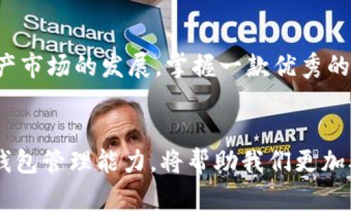 : 如何高效使用TP Wallet管理您的BNB资产  
TP Wallet, BNB, 加密货币, 钱包操作/guanjianci

引言：插上数字资产的翅膀
在如今这个数字资产飞速发展的时代，加密货币已经渐渐走入了我们的生活。对于许多用户来说，使用合适的钱包进行资产管理显得尤为重要。TP Wallet作为一款功能强大的数字资产钱包，受到了广大加密货币爱好者的青睐。特别是BNB（币安币）作为市值排名前列的加密货币，其管理具有重要意义。在接下来的内容中，我们将深入探讨如何在TP Wallet中操作BNB资产，让您的加密投资之旅更加轻松流畅。

TP Wallet简介：一把开启数字资产之门的钥匙
TP Wallet是一个跨链数字资产钱包，支持多种类型的加密货币，包括BNB。它的用户界面友好，功能丰富，适合新手和资深用户。同时，TP Wallet也注重安全性，采用了多重加密措施，让用户可以放心管理自己的资产。无论您是想购买、出售还是转账BNB，TP Wallet都能为您提供便捷、高效的解决方案。

如何下载和安装TP Wallet
首先，您需要在手机应用商店（如App Store或Google Play）搜索“TP Wallet”并下载。下载完成后，请按照以下步骤进行安装：
ol
    li打开应用，点击“安装”或“获取”。/li
    li等待应用下载并自动安装。/li
    li安装完成后，打开TP Wallet，您将看到欢迎页面。/li
/ol
TP Wallet支持多种语言界面，您可以根据自己的习惯选择合适的语言。

如何创建TP Wallet账户
在您成功安装TP Wallet后，接下来需要创建一个账户。请按照以下步骤操作：
ol
    li在欢迎页面点击“创建新钱包”。/li
    li选择强密码，确保密码复杂度，避免被轻易破解。/li
    li系统会为您生成一组助记词，请记下并保存在一个安全的地方。这个助记词非常重要，它是您找回和恢复账户的关键。/li
    li确认助记词后，您就成功创建了TP Wallet账户，可以开始管理您的BNB资产啦！/li
/ol

如何在TP Wallet中充值BNB
现在您已经拥有TP Wallet账户，接下来我们将介绍如何往钱包中充值BNB：
ol
    li在钱包首页，找到“充值”或“收款”选项。/li
    li选择BNB作为充值的币种，系统会自动生成您的充值地址。/li
    li将这个地址复制到您购买BNB的平台上，比如币安等，完成转账。/li
    li转账完成后，您可以在TP Wallet中查看到您的BNB余额增加。/li
/ol

如何在TP Wallet中购买BNB
如果您希望直接在TP Wallet中购买BNB，可以按以下步骤操作：
ol
    li在钱包首页，找到“购买”选项。/li
    li选择BNB作为购买的币种，输入您想要购买的金额。/li
    li系统会显示当前的汇率和相关费用。确认无误后，选择支付方式（如信用卡、借记卡或其他支付方式）。/li
    li完成支付后，BNB会直接到账您的TP Wallet中。/li
/ol

如何在TP Wallet中出售BNB
出售BNB同样简单，您只需按照以下步骤进行：
ol
    li在钱包首页，选择“出售”选项。/li
    li选择BNB作为要出售的币种，输入您想要出售的数量。/li
    li系统会计算出售后的金额以及相关费用。确认您的操作。/li
    li选择接收款项的方式，完成交易后，您可以在TP Wallet查看余额更新。/li
/ol

如何在TP Wallet中转账BNB
如果您需要将BNB转账给其他用户，TP Wallet也提供了便捷的功能，以下是具体操作步骤：
ol
    li在钱包首页，选择“转账”选项。/li
    li输入接收方的地址和您想要转账的数量。/li
    li确认转账信息无误后，点击“发送”。/li
    li您会收到转账成功的通知，并且可以在交易记录中查看到详细信息。/li
/ol

如何安全保护TP Wallet账户
安全是数字资产管理中最为关键的因素之一。为了确保您的TP Wallet账户安全，请您遵循以下几点建议：
ul
    li保持您的助记词和密码的私密性，切勿分享给他人。/li
    li定期更新密码，避免长期使用同一个密码。/li
    li启用双重身份验证功能，增加账户的安全性。/li
    li定期查看账户的交易记录，如发现任何异常，及时与客服沟通。/li
/ul

常见问题解答

h4问题1：TP Wallet是否支持多种加密货币？/h4
是的，TP Wallet不仅支持BNB，还支持多种主流加密货币，比如比特币（BTC）、以太坊（ETH）、瑞波币（XRP）等。用户可以在同一个钱包中管理多种不同币种，为资产配置提供了极大的便利。

h4问题2：如果我丢失了助记词，我该怎么办？/h4
助记词是您账户的“钥匙”，如果丢失，您将无法找回钱包中的资产。因此，建议用户在创建钱包时，妥善保存助记词，并备份到其他安全地方。如果您丢失了助记词，唯一的选择就是接受资产无法找回的现实。

结语：数字资产管理的未来
TP Wallet凭借其用户友好的界面和强大的功能，成为了许多用户管理BNB和其他加密资产的首选工具。通过本文的介绍，相信您已经掌握了TP Wallet的基本操作和注意事项。随着数字资产市场的发展，掌握一款优秀的钱包，将为您的投资之路增添无限可能。希望大家能够在这个崭新的领域中，找到自己的机遇与热情，开启属于自己的数字资产之旅！

总结与展望
在未来的数字货币时代，像TP Wallet这样的工具将会变得更加重要。随着区块链技术应用的不断拓展，我们的生活会被越来越多的创新所影响。无论是投资还是日常交易，掌握安全有效的钱包管理能力，将帮助我们更加从容地面对未来的发展变化。希望您在TP Wallet的使用过程中不断提升自己的数字资产管理能力，并能够在这条新兴的投资之路上越走越远！