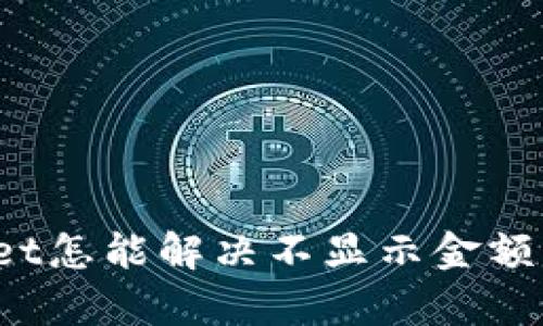 tpWallet怎能解决不显示金额的问题？