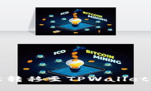 如何解决欧意转移至TPWallet被冻结的问题