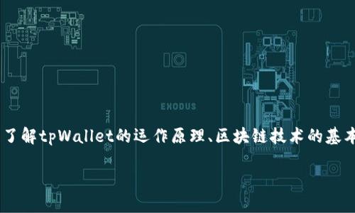 为了更好地回答“为什么tpWallet收款地址一样的问题”，我们需要深入了解tpWallet的运作原理、区块链技术的基本知识以及数字货币钱包的特性。接下来，我将为您提供一个详细的解读。

揭开tpWallet相同收款地址的神秘面纱