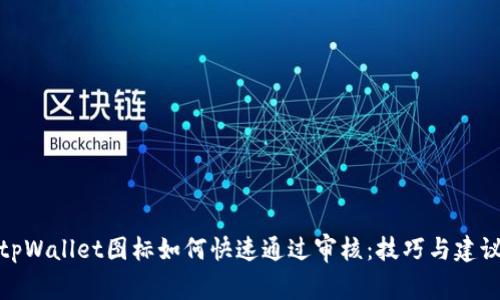 tpWallet图标如何快速通过审核：技巧与建议