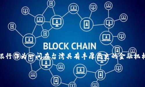 思考一个且的

在现代金融环境中，区块链技术的应用愈来愈广，台北银行作为一间在台湾具有丰厚历史的金融机构，也积极探索区块链的各种可能性。以下是一个相关的

台北银行区块链业务：全方位剖析与未来展望