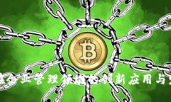 区块链在企业管理领域的