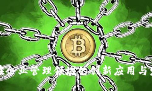 区块链在企业管理领域的创新应用与发展趋势