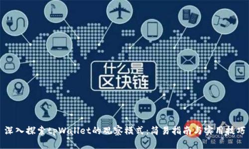 深入探索tpWallet的观察模式：简易指南与实用技巧