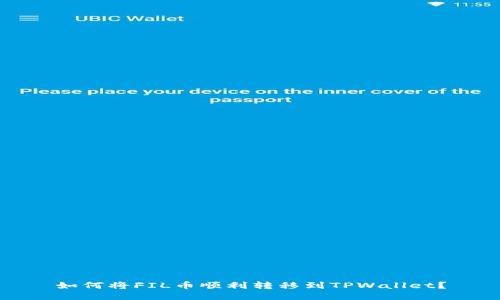 如何将FIL币顺利转移到TPWallet？
