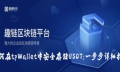 如何在tpWallet中安全存储