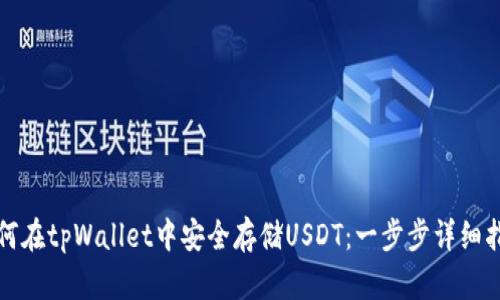 如何在tpWallet中安全存储USDT：一步步详细指南