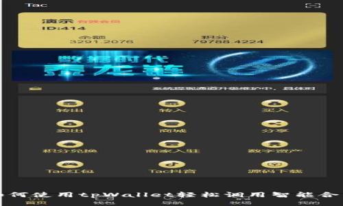 如何使用tpWallet轻松调用智能合约