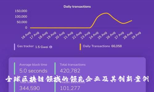 全球区块链领域的领先企业及其创新案例
