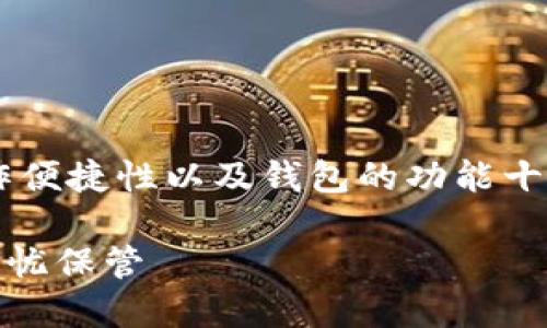 思考一个且的

在寻求与数字货币相关的信息时，用户通常对安全性、操作便捷性以及钱包的功能十分关注。为了满足这种需求，我建议一个用户友好的，如下：

安全便捷的中本聪tpWallet官网下载，让你的数字资产无忧保管